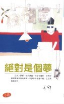 絕對是個夢
