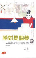 絕對是個夢 (天地圖書)