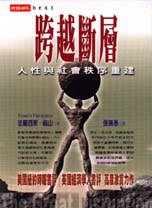跨越斷層 (時報文化 2000)