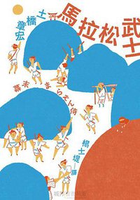馬拉松武士