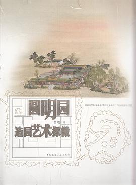 圆明园造园艺术探微
