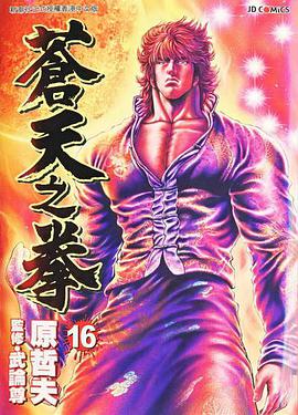 蒼天之拳 16