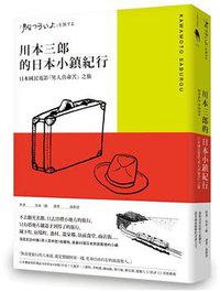 川本三郎的日本小鎮紀行