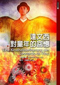 達文西對童年的回憶