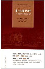 多元现代性