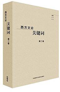 西方文论关键词第二卷