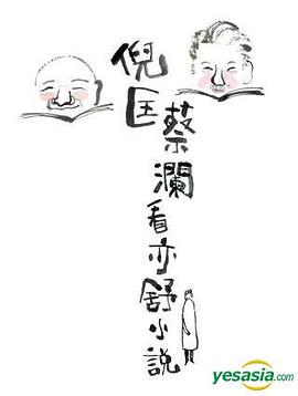 倪匡蔡瀾看亦舒小說