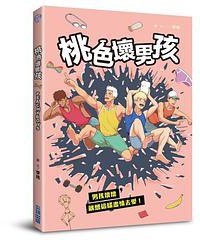 桃色壞男孩