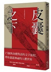 皮囊之下 (健行 2019)