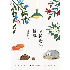 晚饭后的故事