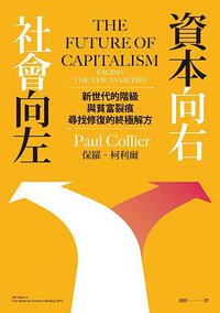 社會向左,資本向右 (聯經 2020)
