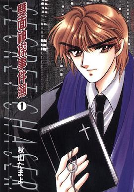 雙面神探事件簿 01