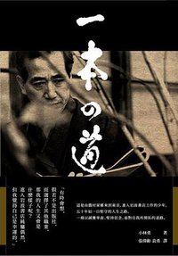 一本之道 (三聯書店(香港)有限公司 2014)