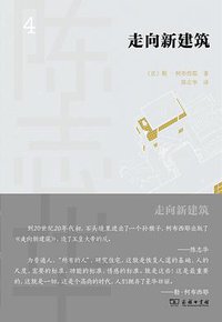 走向新建筑 (2021)