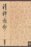 清稗类钞 第一册