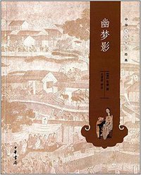 幽梦影 (2014)