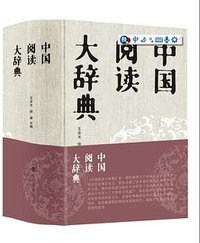 中国阅读大辞典 (2016)