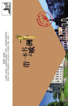 带一本书去欧洲