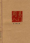 周易入门 (2004)