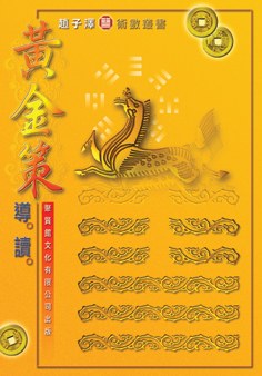 黃金策導讀