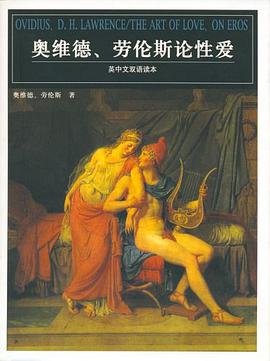 奥维德.劳伦斯论性爱