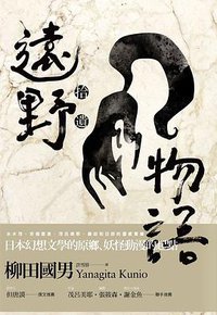 遠野物語‧拾遺 (聯合文學 2014)