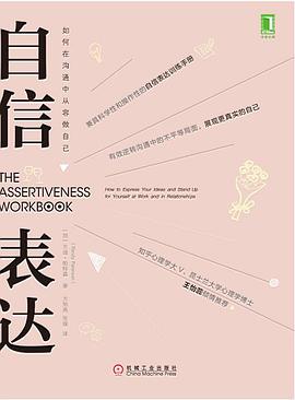 自信表达：如何在沟通中从容做自己