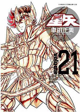 聖鬪士星矢完全版 21
