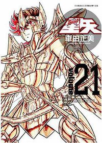 聖鬪士星矢完全版 21 (青文出版社 2010)