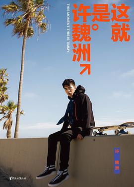 这就是许魏洲