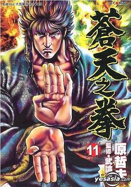 蒼天之拳 11
