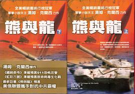 熊與龍（上＋下）