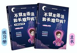不就是语法和长难句吗？ 