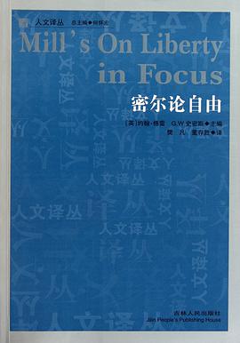 密尔论自由