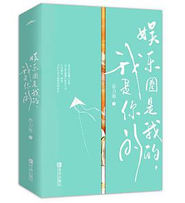 娱乐圈是我的,我是你的