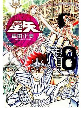 聖鬪士星矢完全版 08