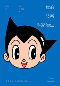 我的父亲手冢治虫 (2020)