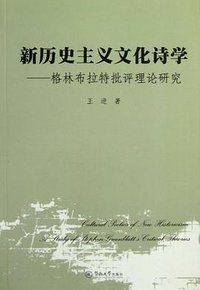 新历史主义文化诗学