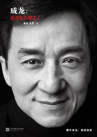成龙：还没长大就老了 (2015)