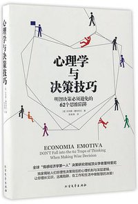 心理学与决策技巧 (North literature and Art Press 2017)
