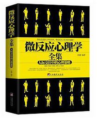微反应心理学全集