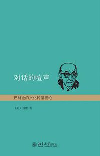 对话的喧声 (2011)