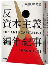 反資本主義編年紀事 (時報文化 2022)