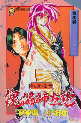 傀儡師左近03
