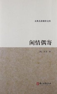 闲情偶寄 (2013)