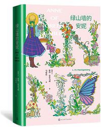 绿山墙的安妮