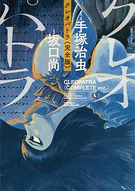 クレオパトラ  完全版