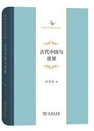 古代中国与世界 (2020)