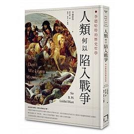 人類何以陷入戰爭