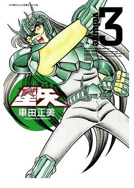 聖鬪士星矢完全版 03